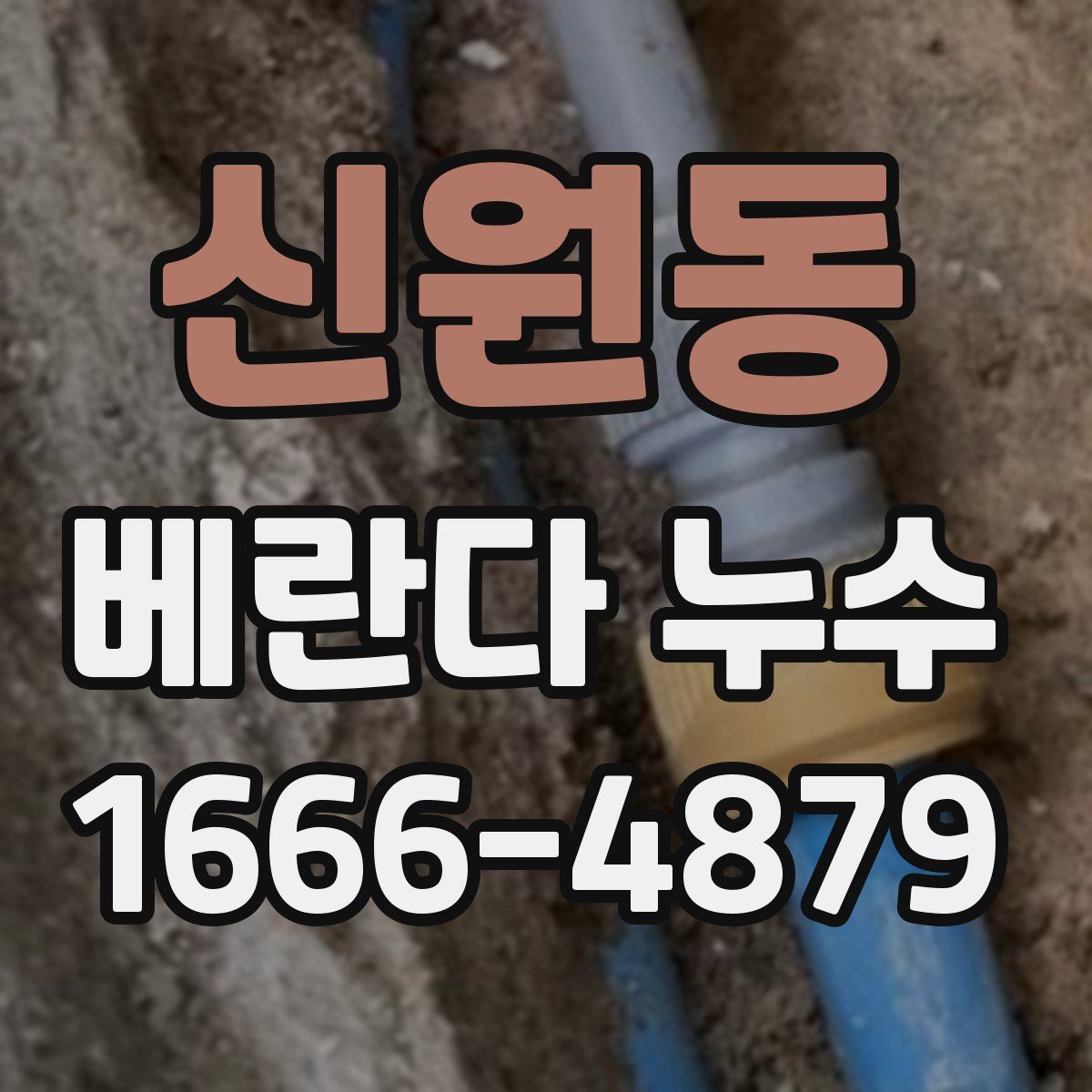 신원동 베란다 누수