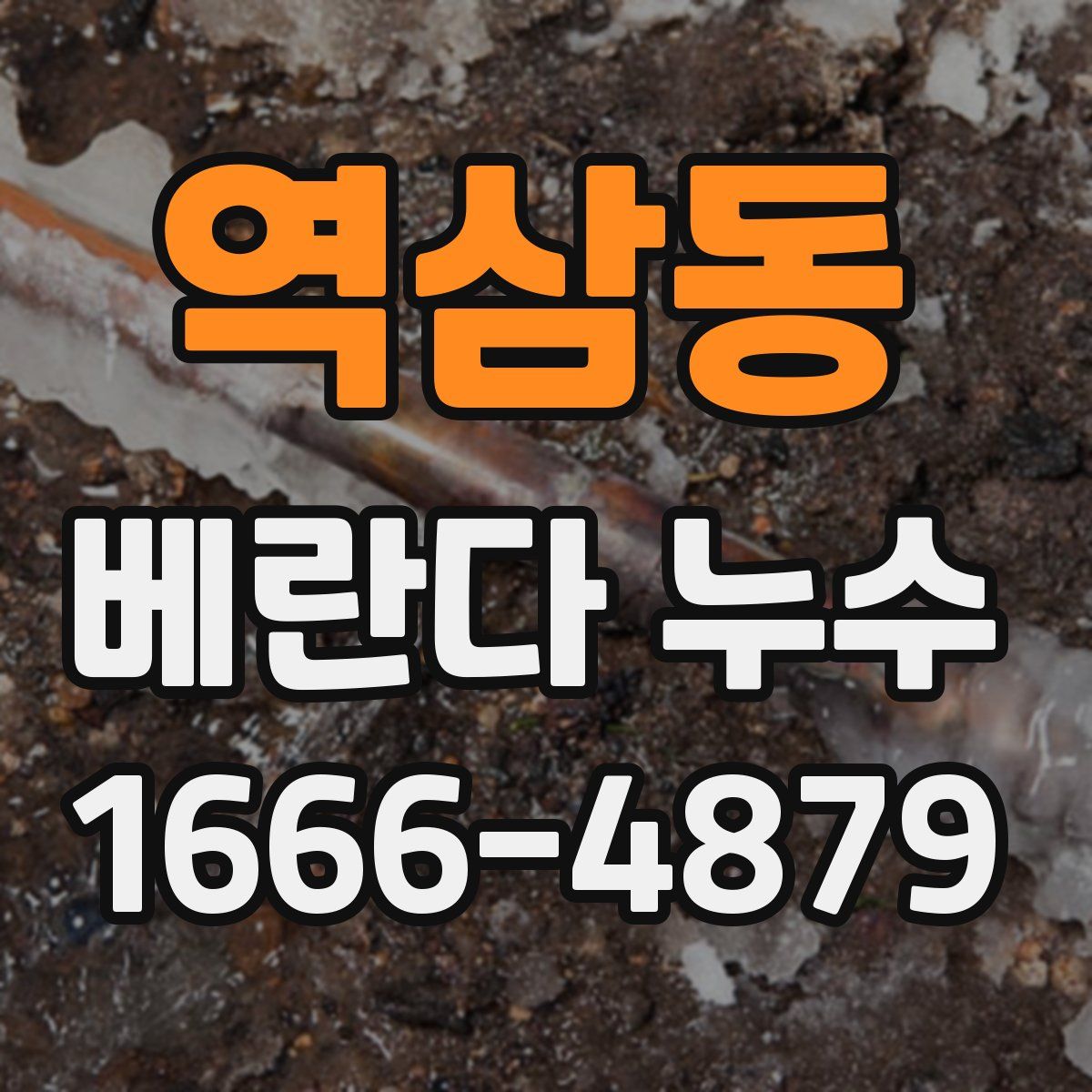역삼동 베란다 누수