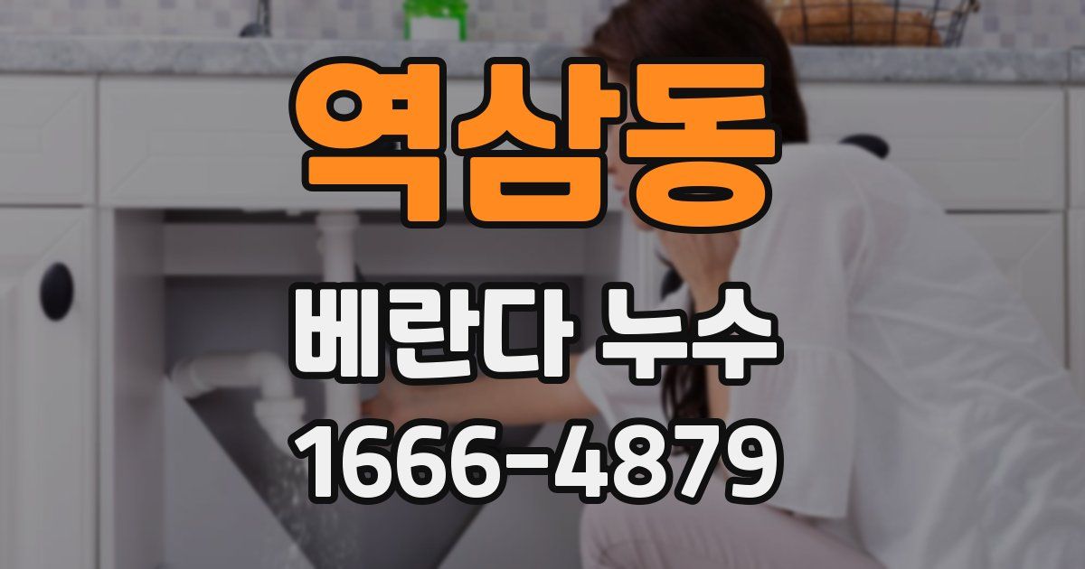 역삼동 베란다 누수