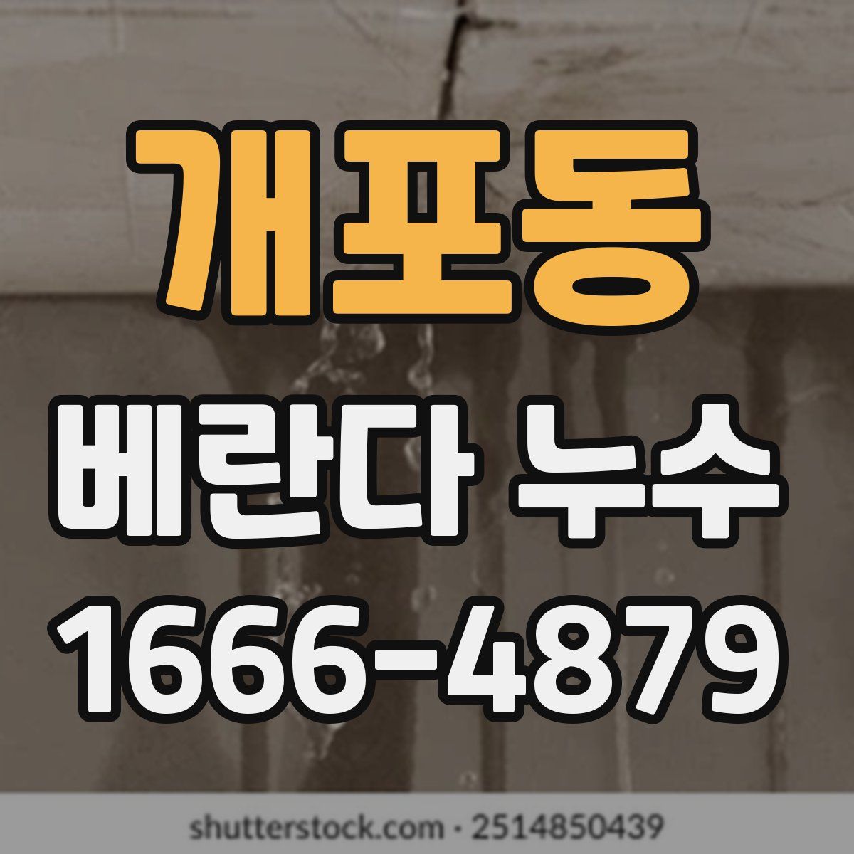 개포동 베란다 누수