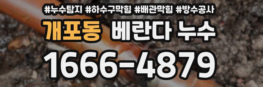 개포동 베란다 누수