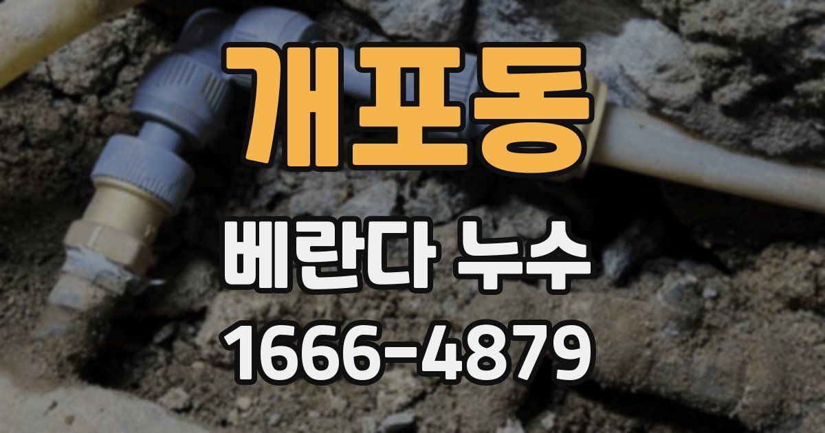 개포동 베란다 누수