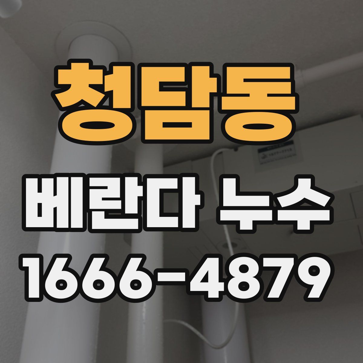 청담동 베란다 누수