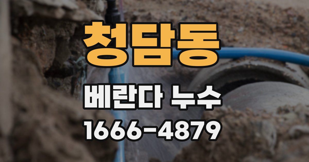 청담동 베란다 누수