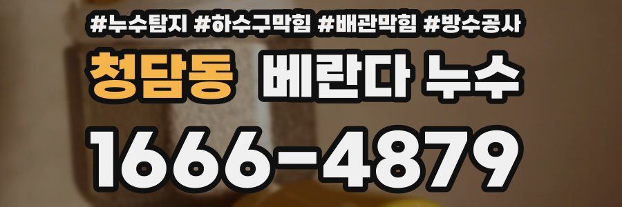 청담동 베란다 누수