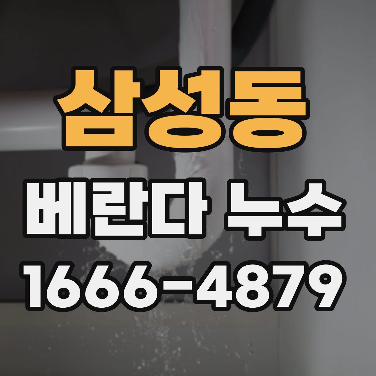 삼성동 베란다 누수
