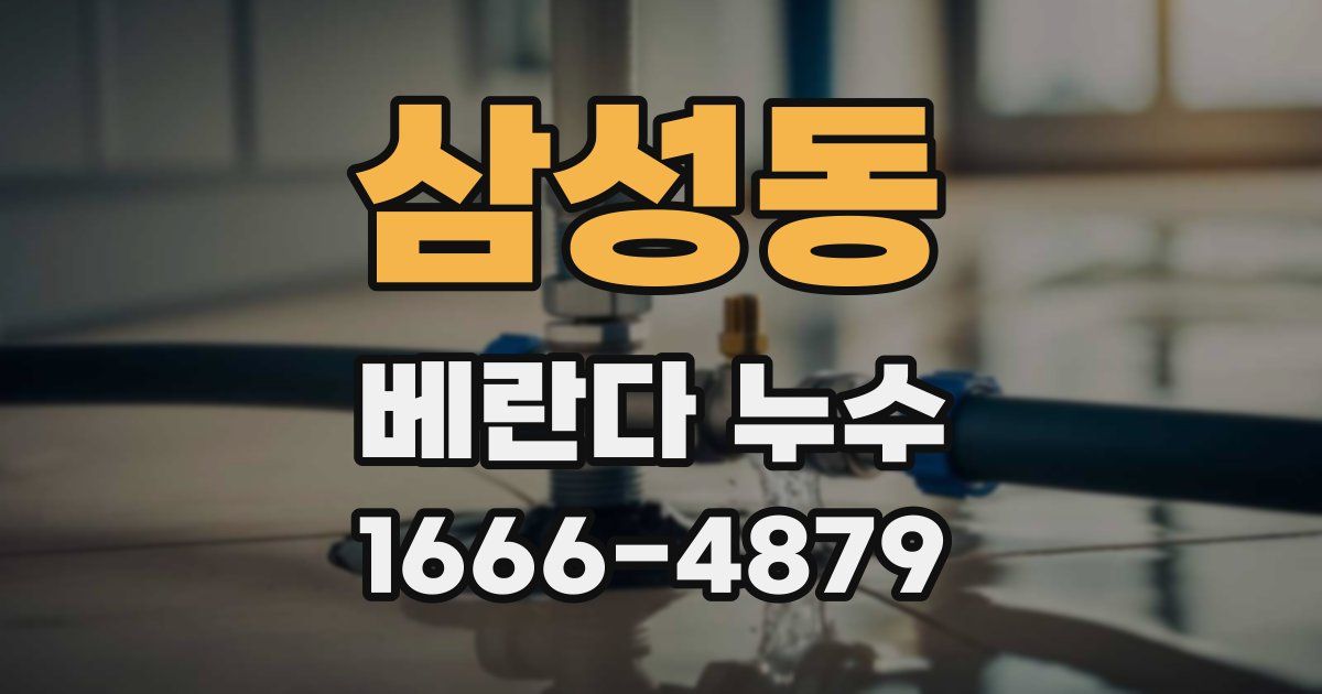 삼성동 베란다 누수