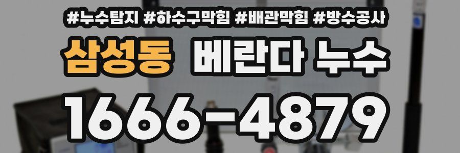 삼성동 베란다 누수