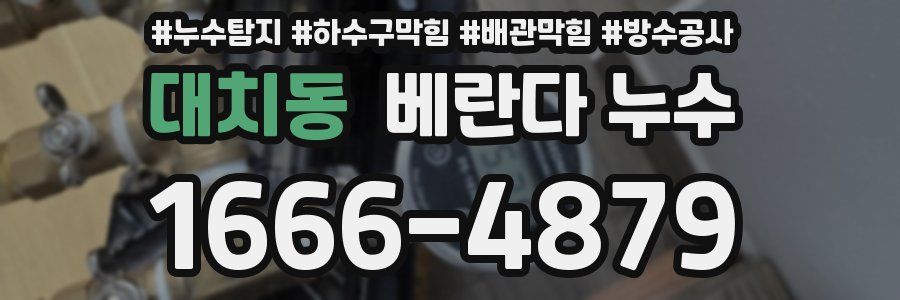 대치동 베란다 누수