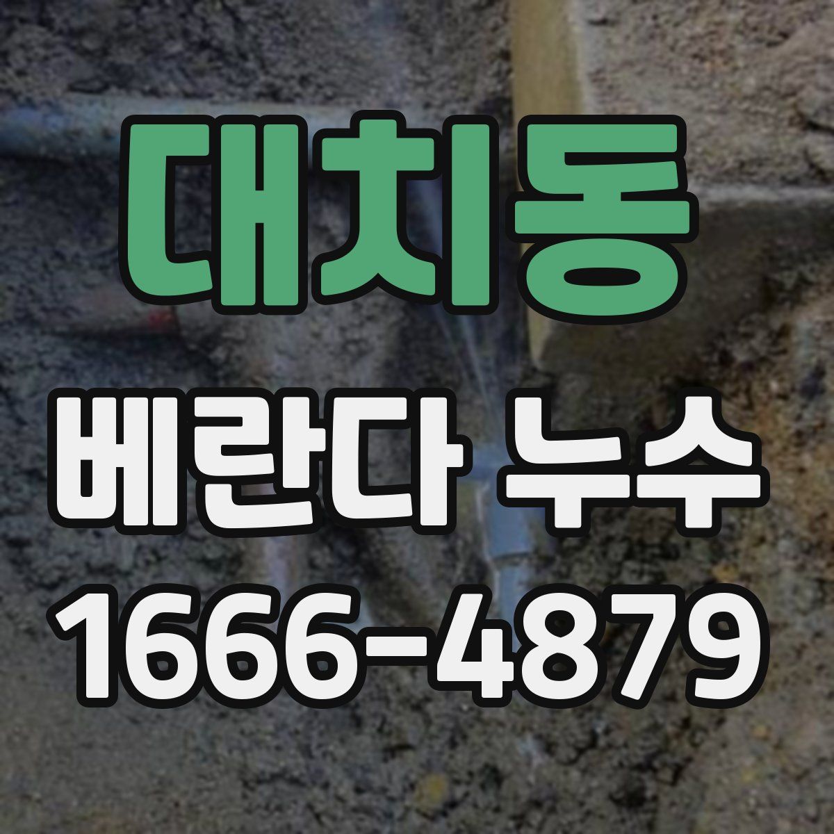 대치동 베란다 누수