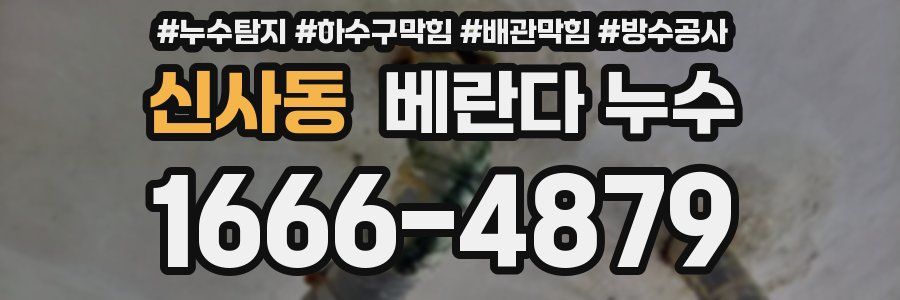 신사동 베란다 누수