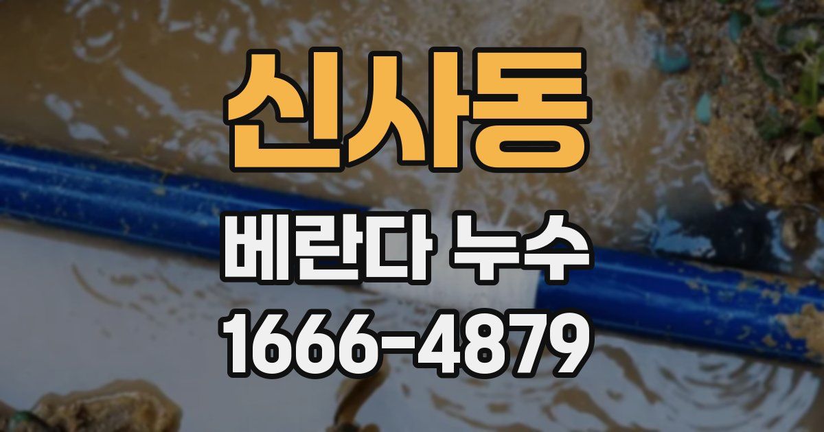 신사동 베란다 누수