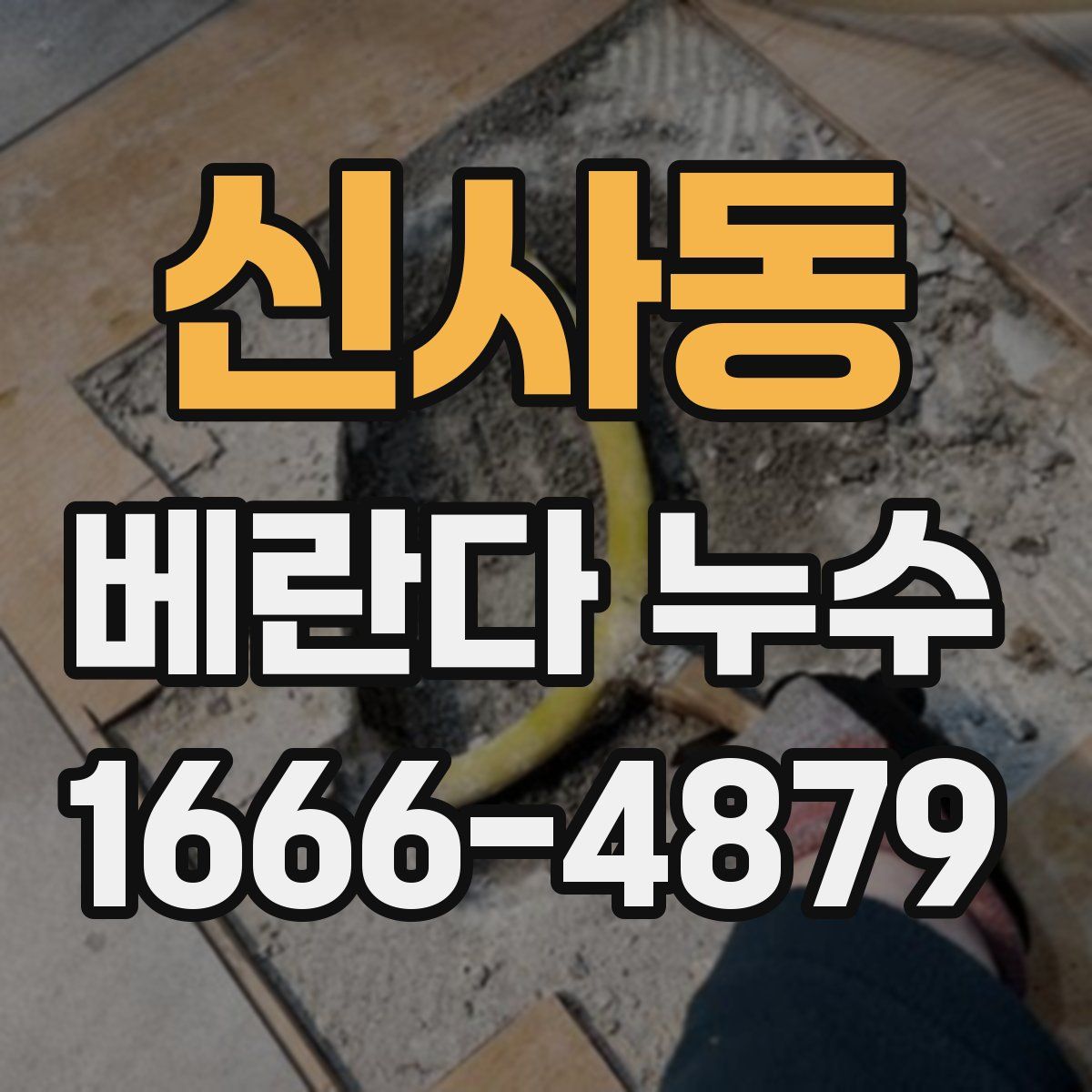 신사동 베란다 누수