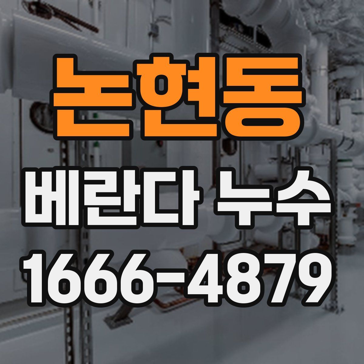 논현동 베란다 누수