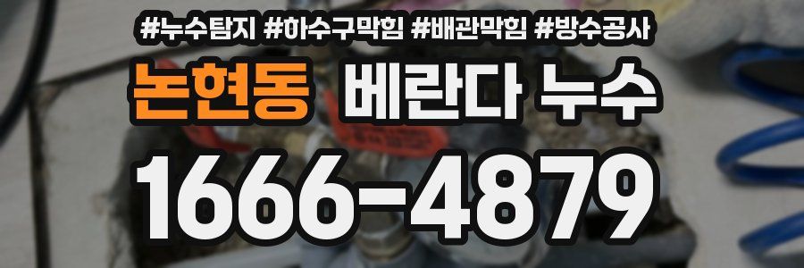 논현동 베란다 누수