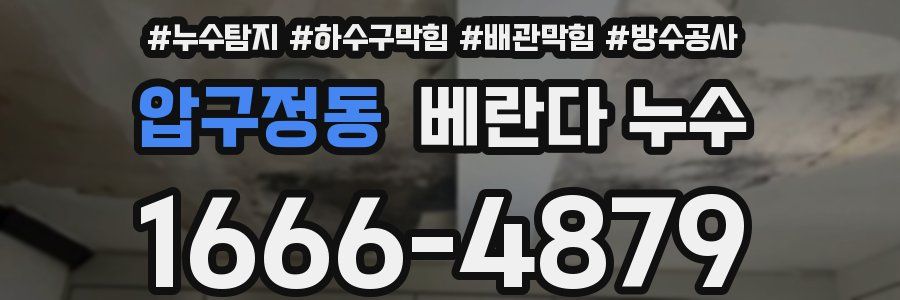 압구정동 베란다 누수
