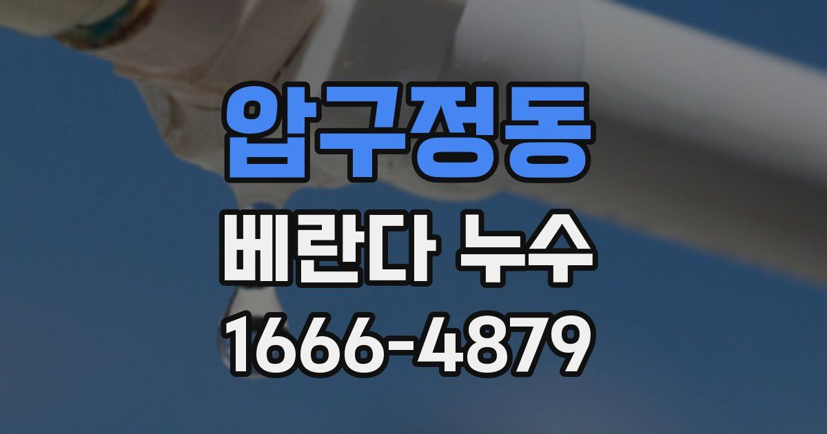 압구정동 베란다 누수