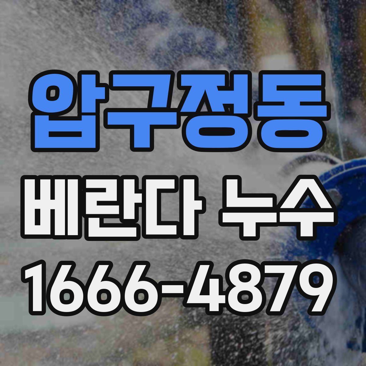 압구정동 베란다 누수