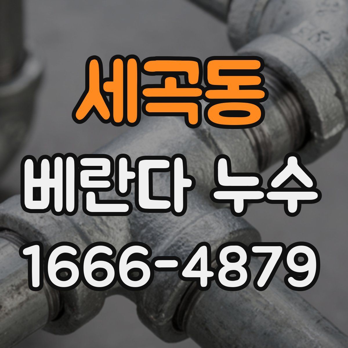 세곡동 베란다 누수