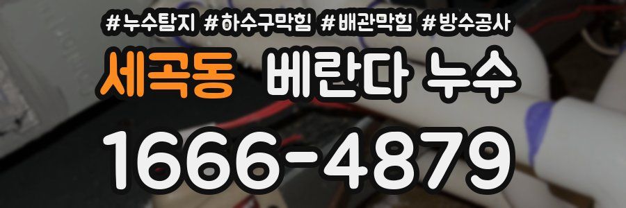 세곡동 베란다 누수