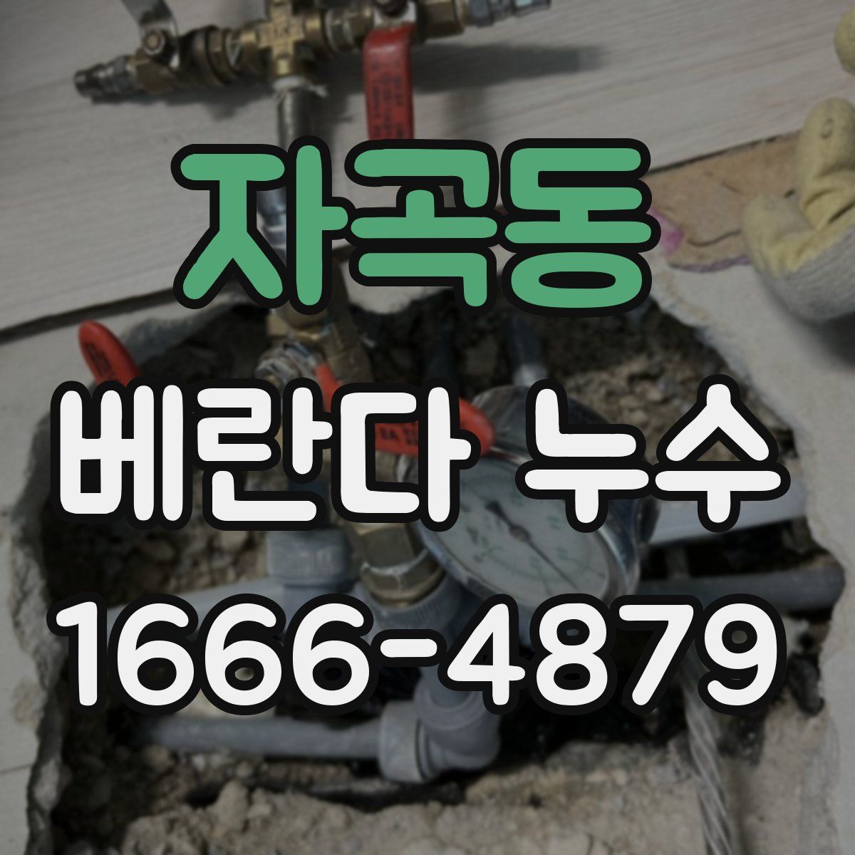 자곡동 베란다 누수