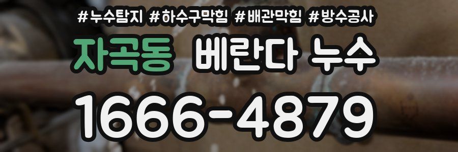 자곡동 베란다 누수