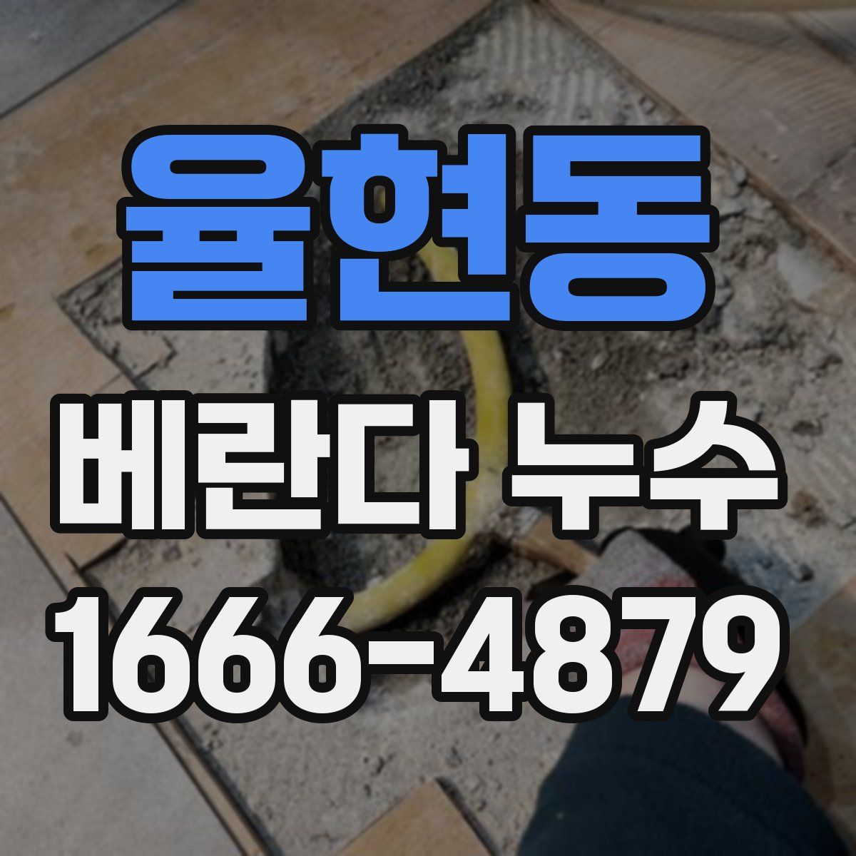 율현동 베란다 누수
