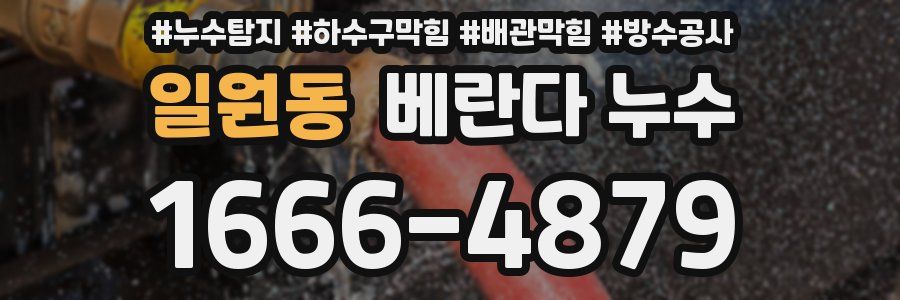 일원동 베란다 누수