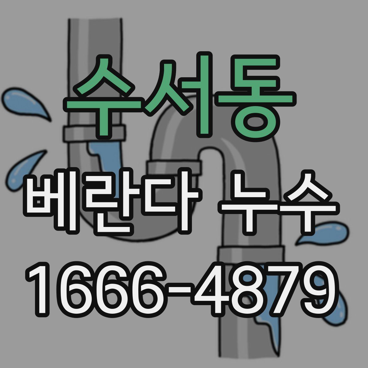 수서동 베란다 누수
