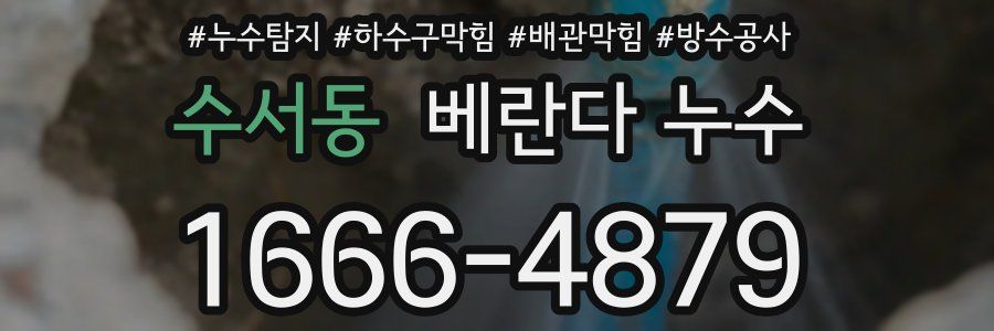 수서동 베란다 누수