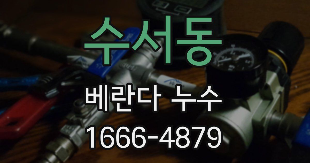 수서동 베란다 누수
