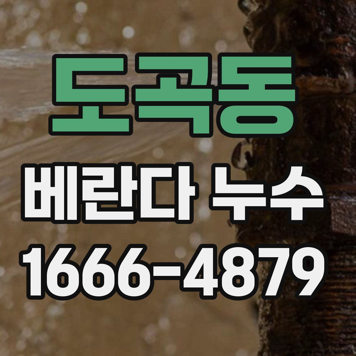 도곡동 베란다 누수