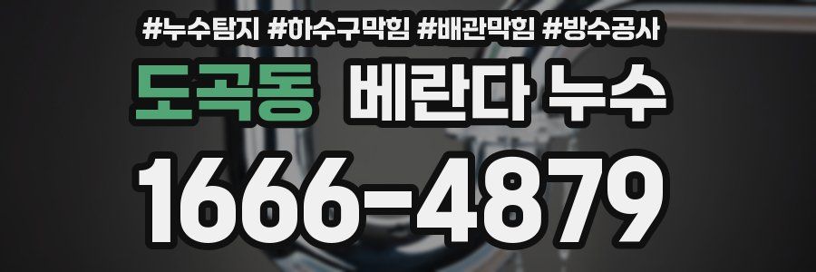도곡동 베란다 누수
