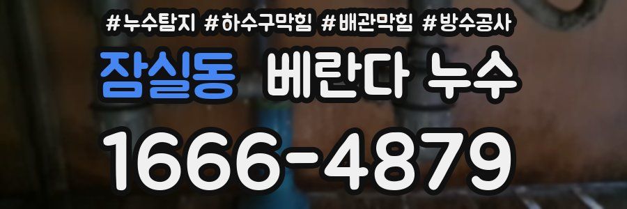 잠실동 베란다 누수