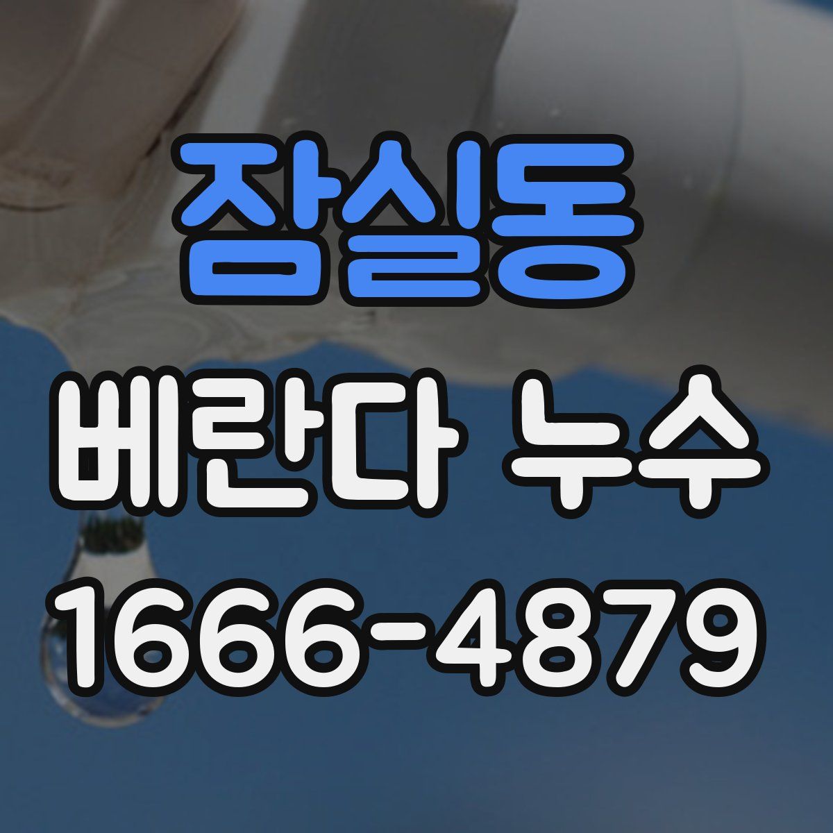 잠실동 베란다 누수