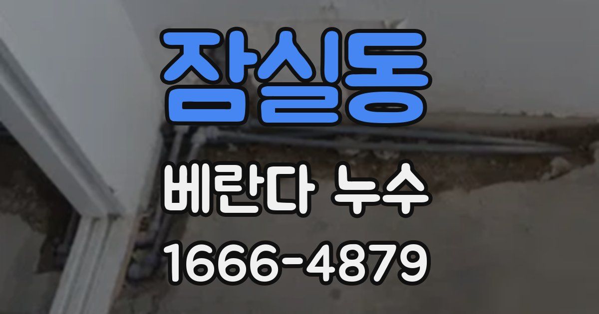 잠실동 베란다 누수