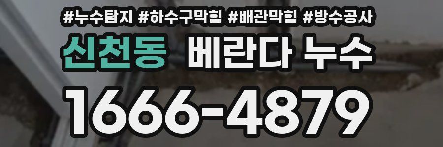 신천동 베란다 누수