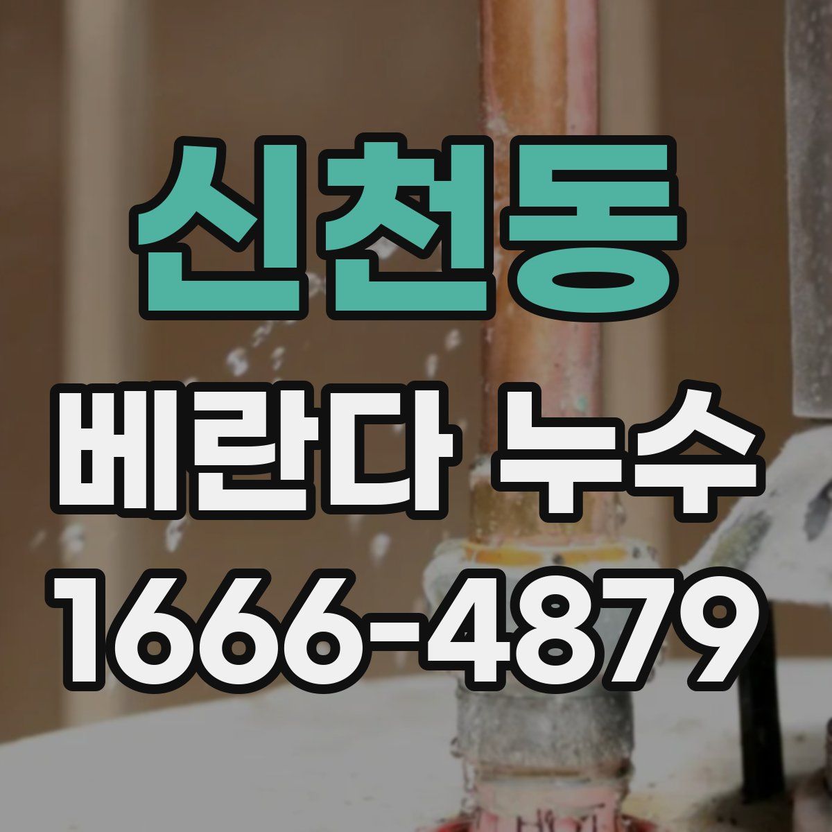 신천동 베란다 누수