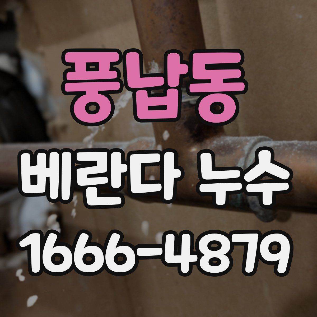 풍납동 베란다 누수