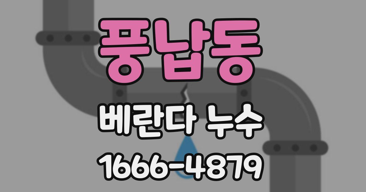 풍납동 베란다 누수