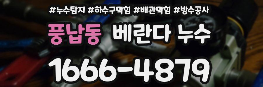 풍납동 베란다 누수