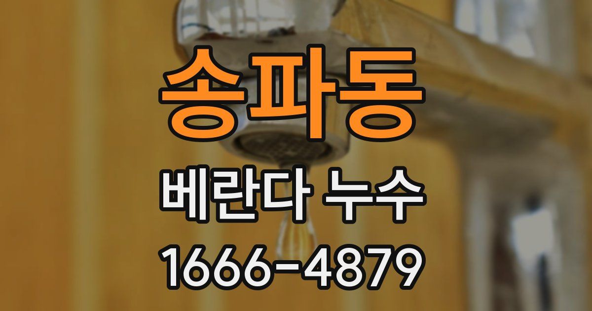 송파동 베란다 누수