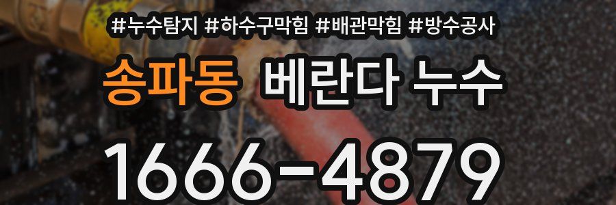 송파동 베란다 누수