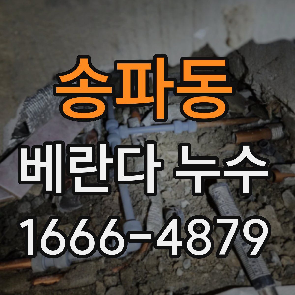 송파동 베란다 누수