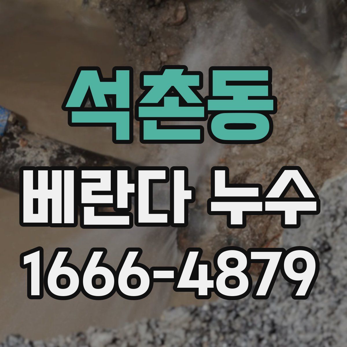 석촌동 베란다 누수