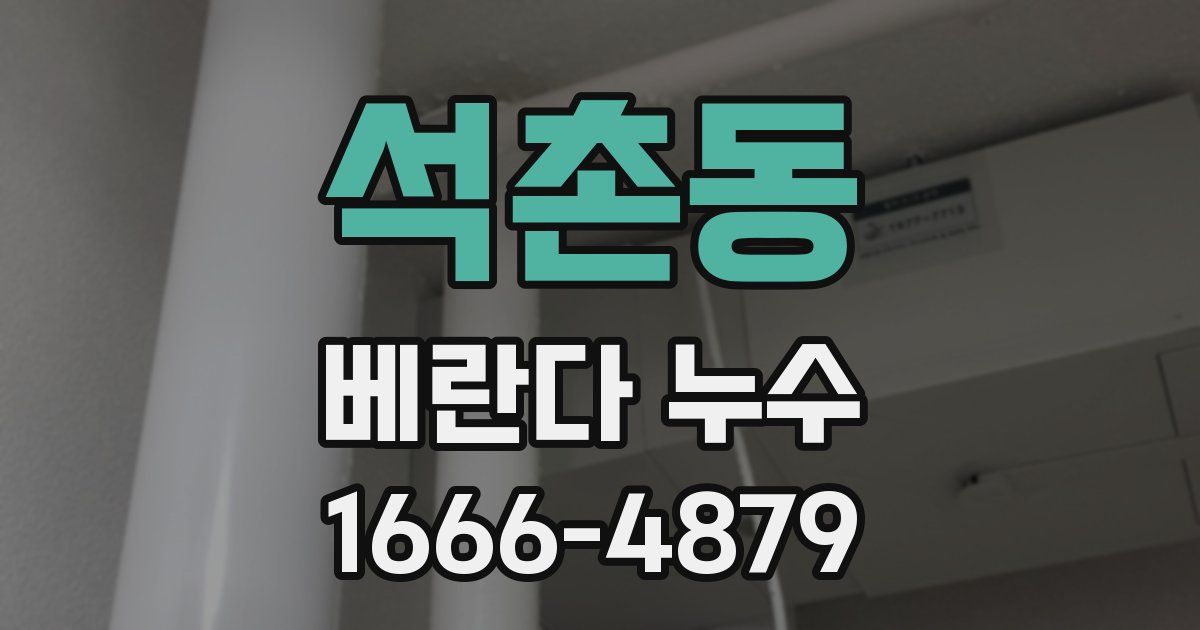 석촌동 베란다 누수