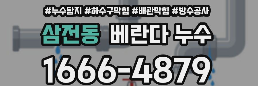 삼전동 베란다 누수