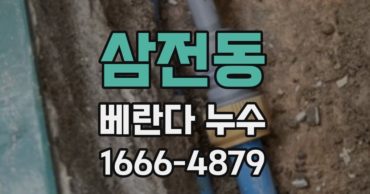 삼전동 베란다 누수