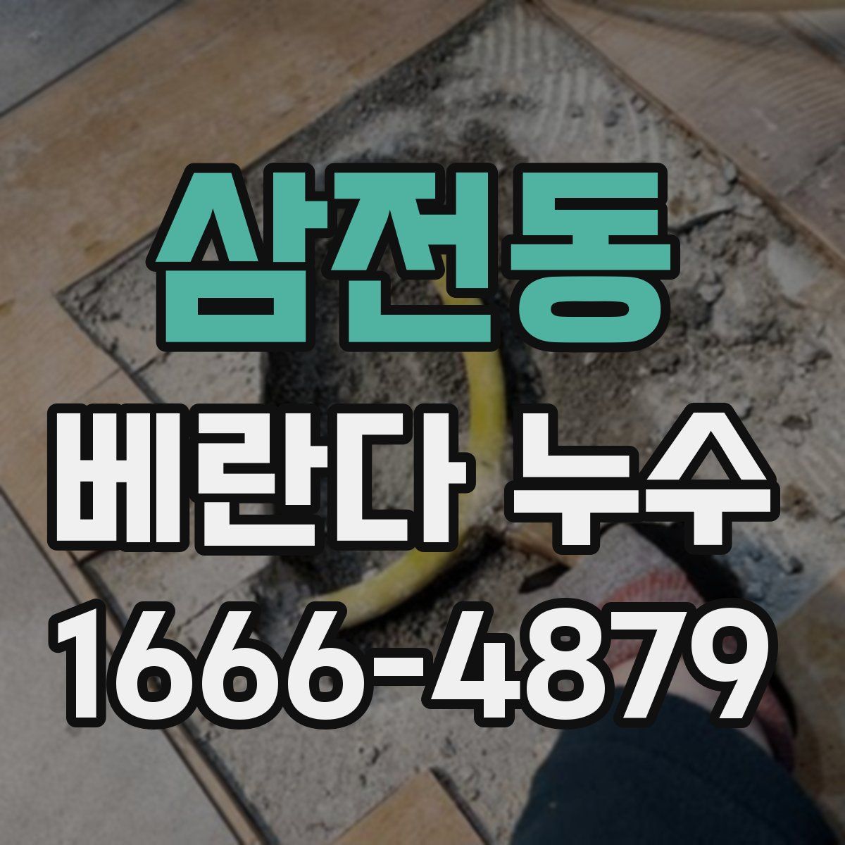 삼전동 베란다 누수