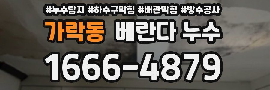 가락동 베란다 누수
